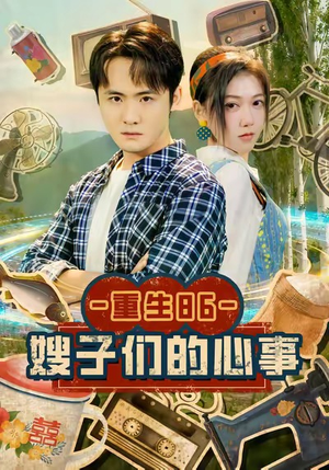 重生86嫂子们的心事（80集）短剧大结局合集放送