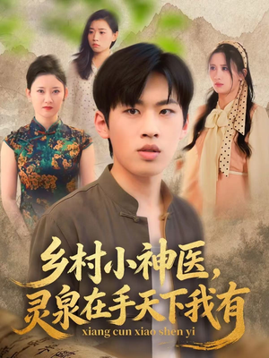 乡村小神医灵泉在手天下我有（93集）短剧全集VR沉浸版