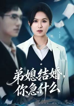 弟媳结婚你急什么（42集）短剧超清全集在线看