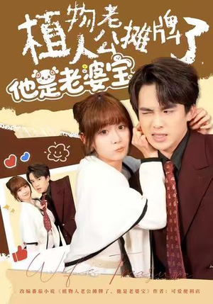 植物人老公摊牌了，他是老婆宝（60集）短剧最终章免费合集