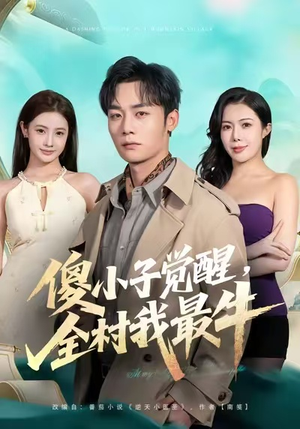 傻小子觉醒，全村我最牛（71集）短剧限免全集任你点