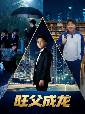 旺父成龙（60集）短剧终极大放送合集