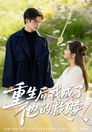 重生后我成了他的救赎（60集）短剧合集杜比音效版