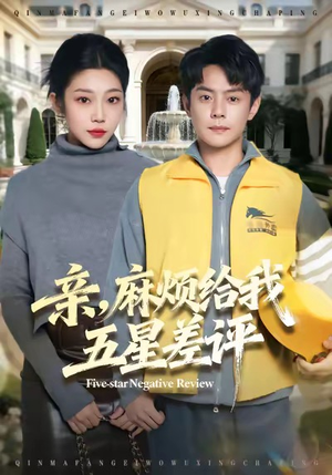 亲，麻烦给我五星差评（80集）短剧热映全集免费刷