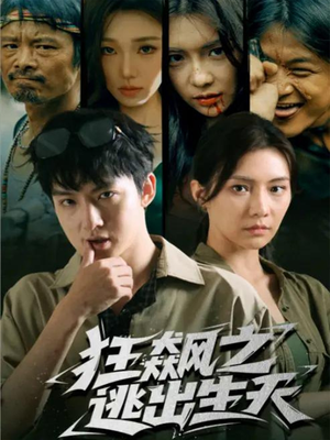 狂飙之逃出生天（68集）短剧全集投屏大屏看