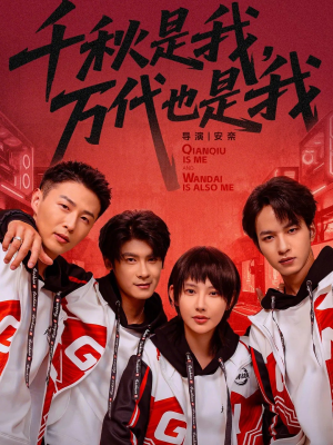 千秋是我，万代也是我（65集）短剧精选全集无广告