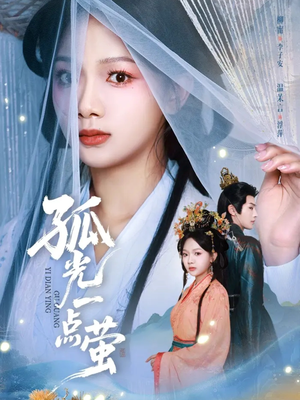 孤光一点萤（60集）短剧精选全集无广告