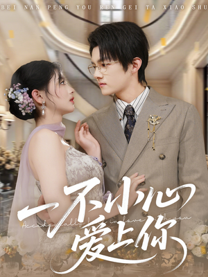 一不小心爱上你（64集）短剧全集投屏大屏看