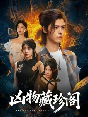 凶物藏珍阁（45集）短剧大结局合集放送