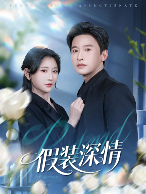 假装深情（60集）短剧终极大结局合集