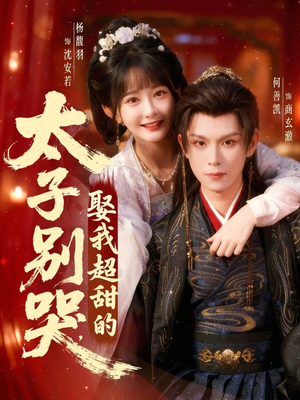 太子别哭，娶我超甜的（80集）短剧精选全集无广告