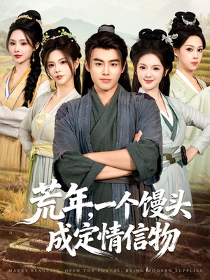 荒年，一个馒头成定情信物（80集）短剧全季限免大放送