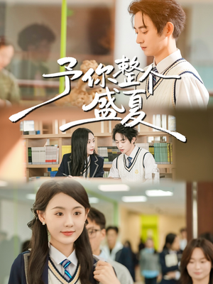 予你整个盛夏（79集）短剧全集VR沉浸版