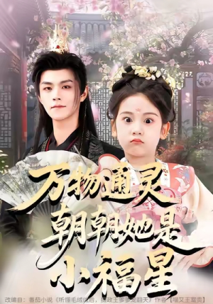 万物通灵朝朝她是小福星（73集）短剧全集高清完整版