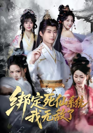 绑定死仙系统我无敌了（82集）短剧全集VR沉浸版