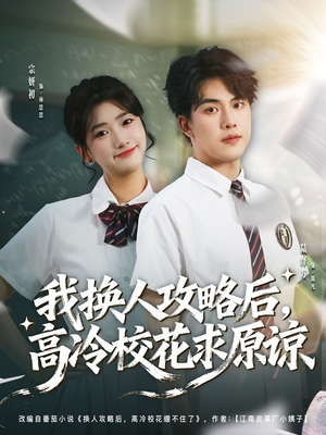 我换人攻略后，高冷校花求原谅（83集）短剧全剧终限免畅刷