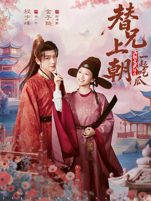 替兄上朝，满朝文武陪我一起吃瓜（69集）短剧经典全集任你选