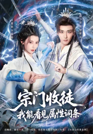 宗门收徒我能看见属性词条（80集）短剧终极大放送合集