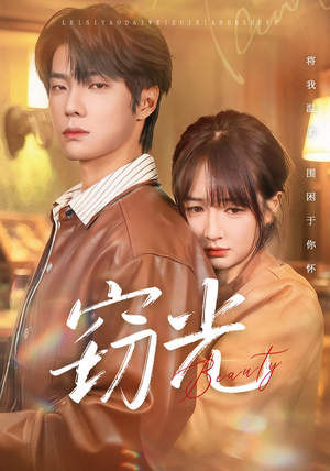 窃光（61集）短剧大结局连更全集