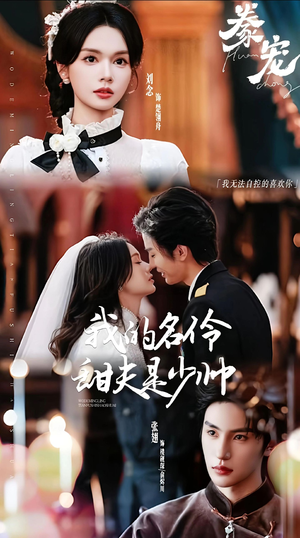 豢宠：我的名伶甜夫是少帅（68集）短剧全剧终合集放送