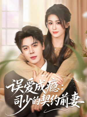 误爱成瘾：司少的契约前妻（70集）短剧完整版全集放送