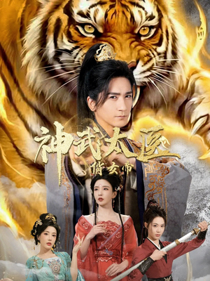 神武太医俏女帝（73集）短剧全剧终在线连看