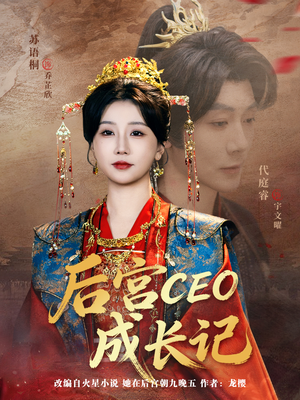 后宫CEO成长记（83集）短剧全系列永久免费