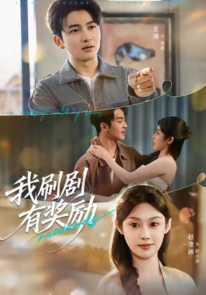 我刷剧有奖励（72集）短剧全集畅看无门槛