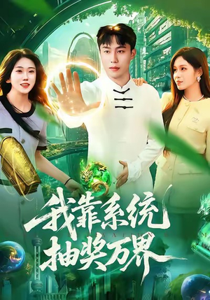 我靠系统抽奖万界（138集）短剧终极大结局合集