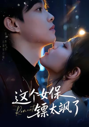 这个女保镖太飒了（72集）短剧限免全集任你点