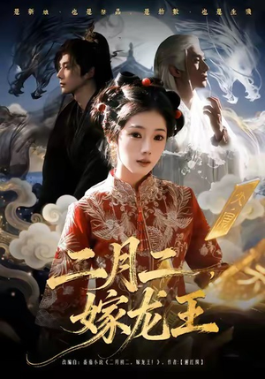 二月二，嫁龙王（64集）短剧合集蓝光画质