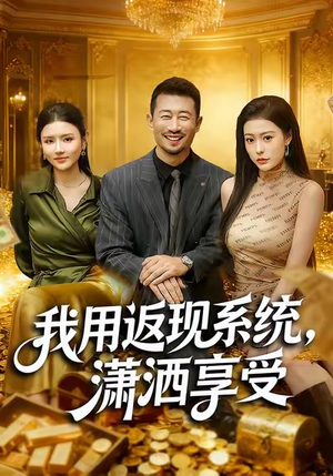我用返现系统，潇洒享受（80集）短剧全剧终高清放送