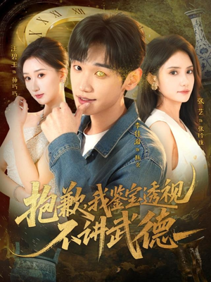 抱歉，我鉴宝透视不讲武德（88集）短剧全集连看不停歇