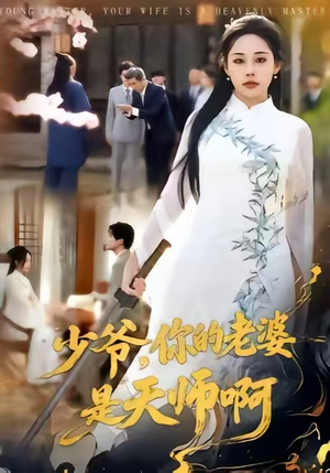 少爷，你的老婆是天师啊（66集）短剧全集热力排行榜之一