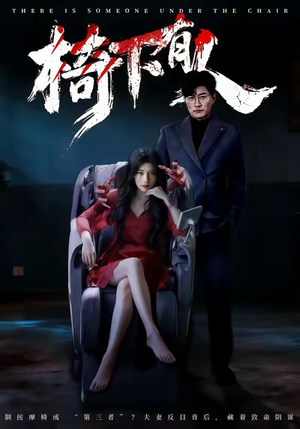 椅下有人（60集）短剧全集投屏大屏看