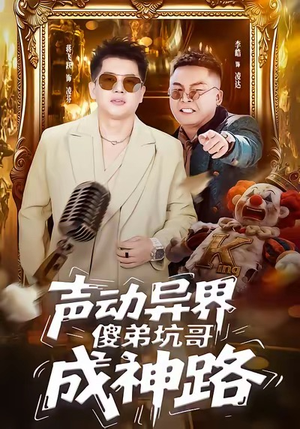 声动异界傻弟坑哥成神路（64集）短剧结局合集限免刷