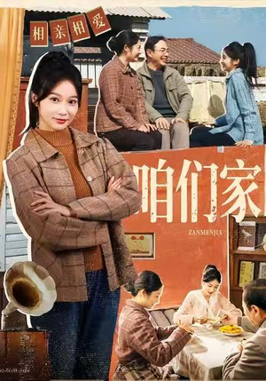 咱们家（70集）短剧终极大放送合集