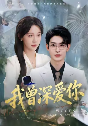 我曾深爱你（51集）短剧全集畅看无门槛