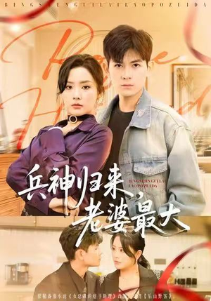 兵神归来，老婆最大（67集）短剧终极大结局合集