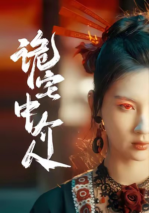 诡宅中介人（30集）短剧大结局合集放送