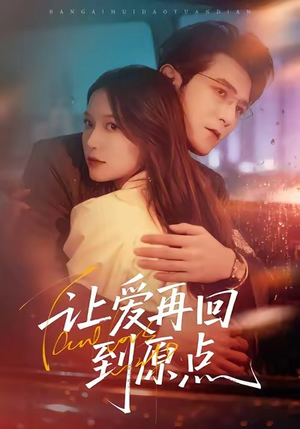 让爱再回到原点（60集）短剧精选全集无广告