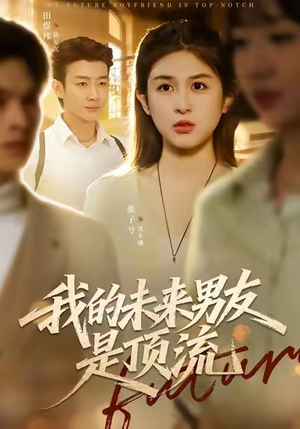 我的未来男友是顶流（74集）短剧收官全集限免看