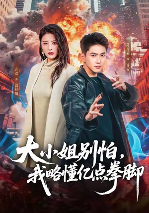 大小姐别怕，我略懂亿点拳脚（67集）短剧全剧免费合集