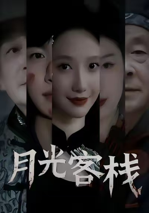 月光客栈（50集）短剧全集高清无码版
