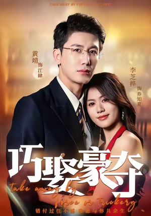 巧娶豪夺（80集）短剧终极大放送合集