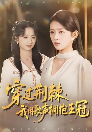 穿过荆棘，我用歌声拥抱王冠（78集）短剧大结局超前点映