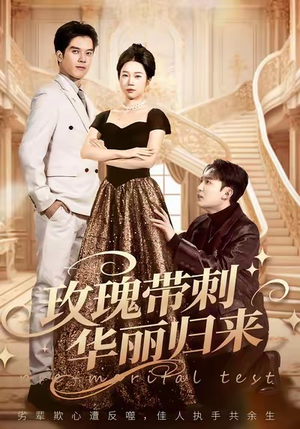 玫瑰带刺华丽归来（83集）短剧大结局合集放送