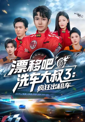 漂移吧洗车大叔3：疯狂出租车（60集）短剧全集投屏大屏看