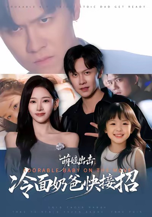 萌娃出击，冷面奶爸快接招（88集）短剧经典全集任你选
