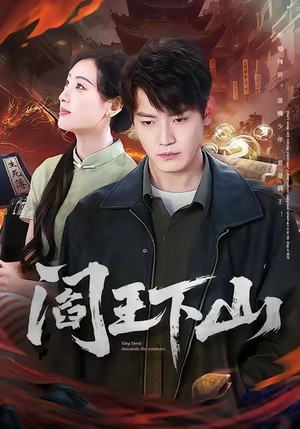 阎王下山（74集）短剧全集高清完整版